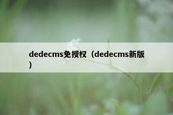 dedecms免授权（dedecms新版）