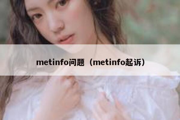 metinfo问题（metinfo起诉）