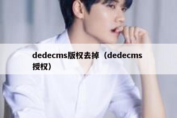 dedecms版权去掉（dedecms 授权）