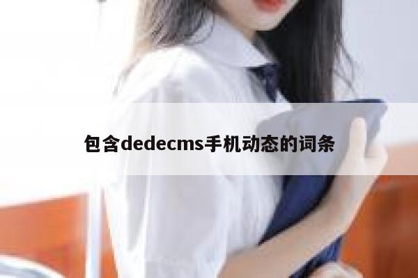 包含dedecms手机动态的词条