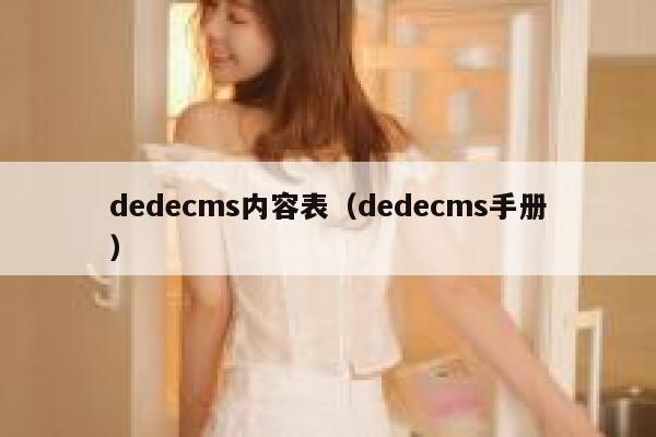 dedecms内容表（dedecms手册）