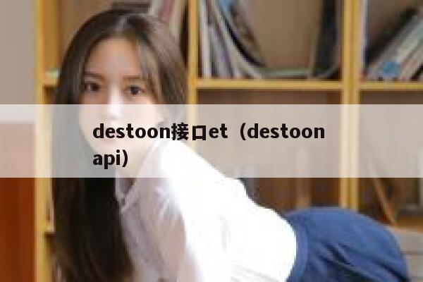 destoon接口et（destoon api）