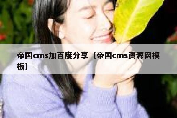 帝国cms加百度分享（帝国cms资源网模板）