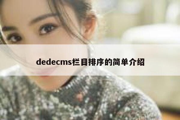 dedecms栏目排序的简单介绍