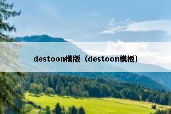 destoon模版（destoon模板）