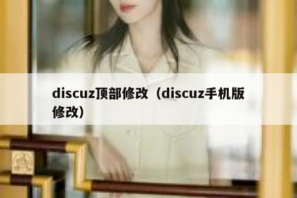 discuz顶部修改（discuz手机版修改）