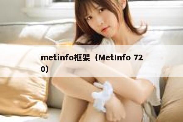 metinfo框架（MetInfo 720）