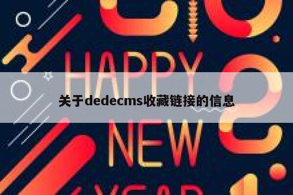 关于dedecms收藏链接的信息 第1张