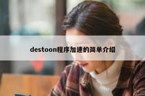 destoon程序加速的简单介绍