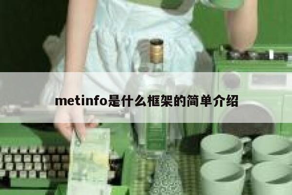 metinfo是什么框架的简单介绍 第1张