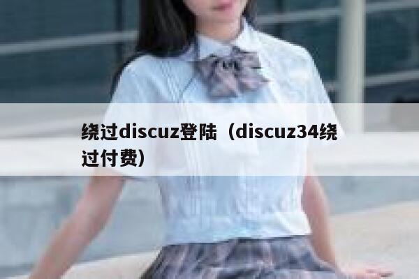 绕过discuz登陆（discuz34绕过付费）