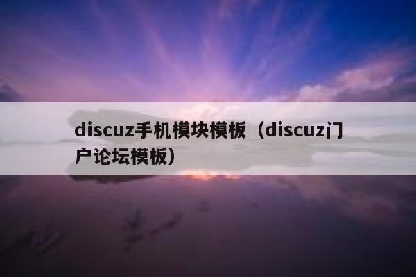 discuz手机模块模板（discuz门户论坛模板）