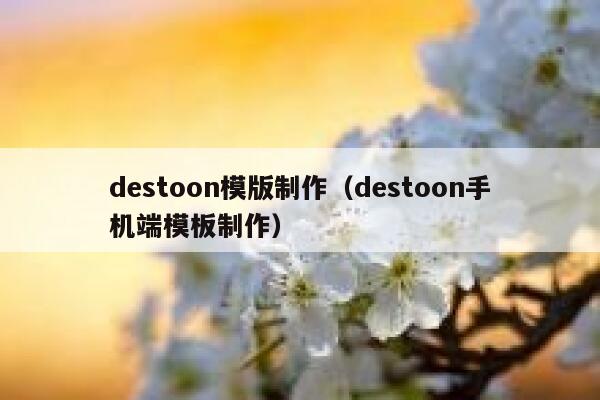 destoon模版制作（destoon手机端模板制作）