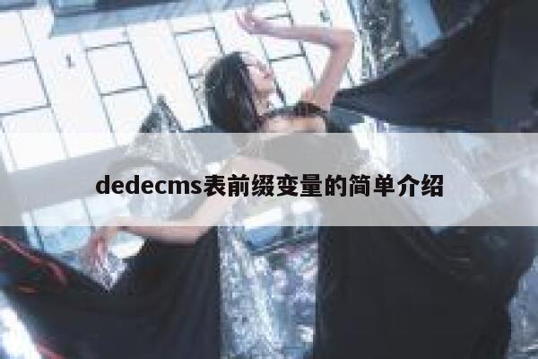 dedecms表前缀变量的简单介绍