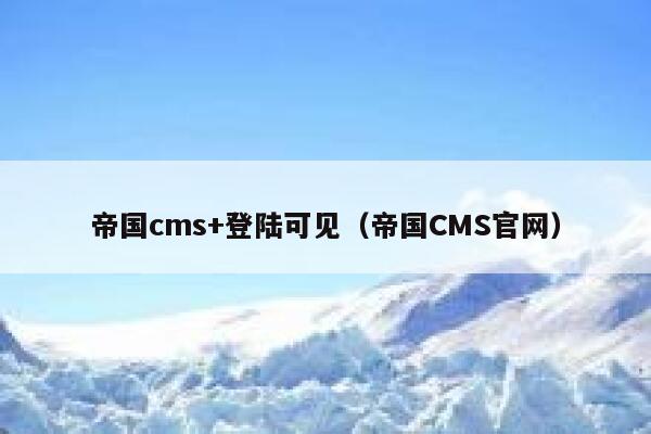 帝国cms+登陆可见（帝国CMS官网）