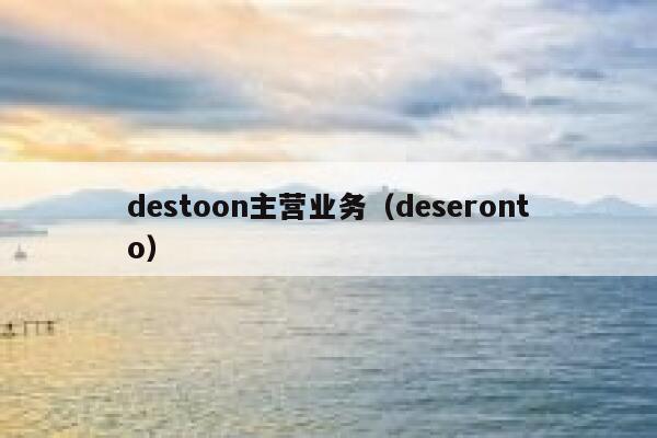 destoon主营业务（deseronto）