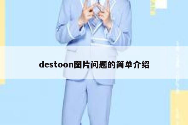 destoon图片问题的简单介绍