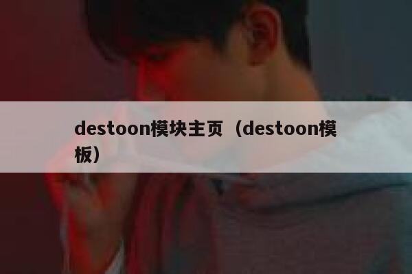 destoon模块主页（destoon模板）