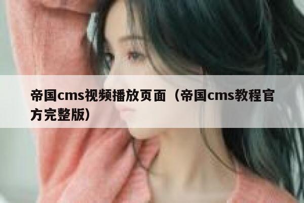 帝国cms视频播放页面（帝国cms教程官方完整版）