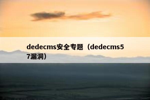 dedecms安全专题（dedecms57漏洞）