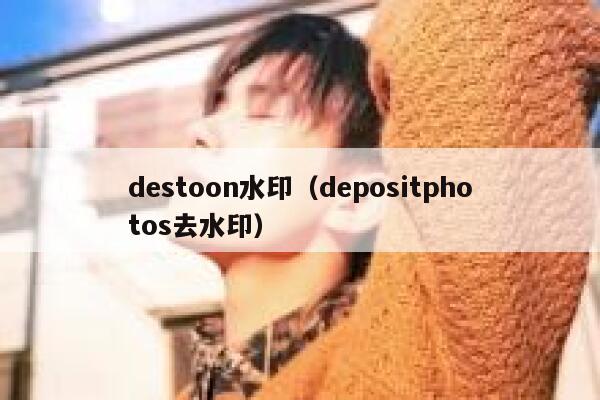 destoon水印（depositphotos去水印）