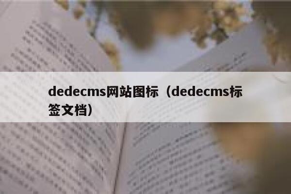 dedecms网站图标（dedecms标签文档）