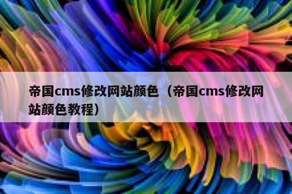 帝国cms修改网站颜色（帝国cms修改网站颜色教程）