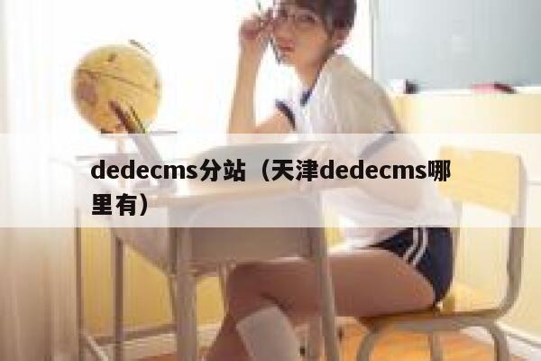 dedecms分站（天津dedecms哪里有）