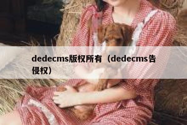 dedecms版权所有（dedecms告侵权）