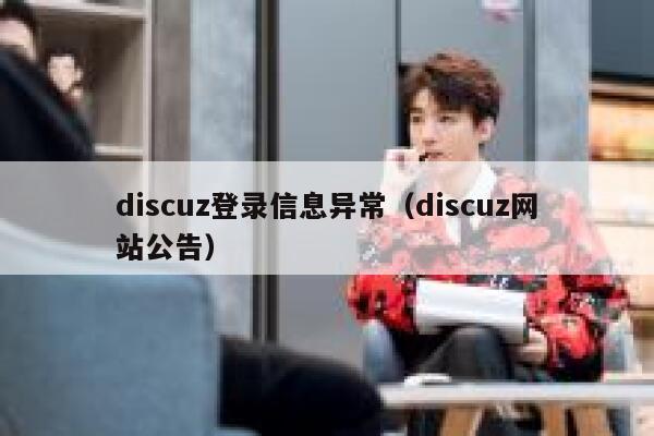 discuz登录信息异常（discuz网站公告）