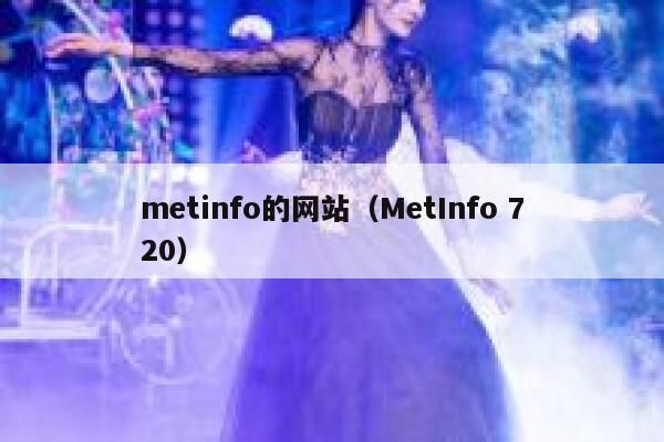 metinfo的网站（MetInfo 720）