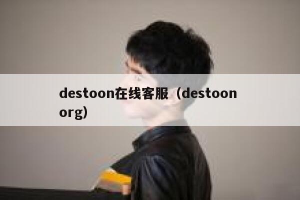 destoon在线客服（destoon org）