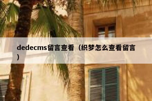 dedecms留言查看（织梦怎么查看留言）