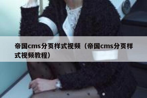 帝国cms分页样式视频（帝国cms分页样式视频教程）