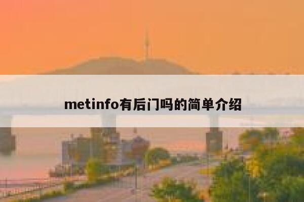 metinfo有后门吗的简单介绍 第1张