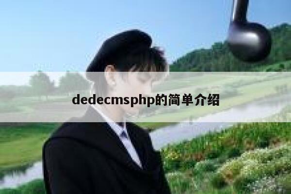 dedecmsphp的简单介绍