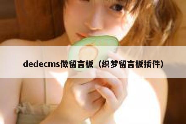 dedecms做留言板（织梦留言板插件）