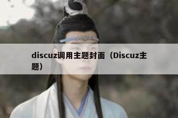 discuz调用主题封面（Discuz主题）