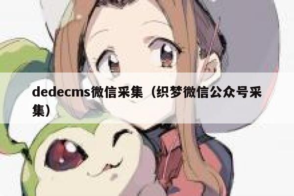 dedecms微信采集（织梦微信公众号采集）