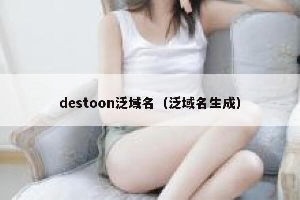 destoon泛域名（泛域名生成）