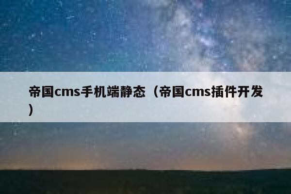 帝国cms手机端静态（帝国cms插件开发）