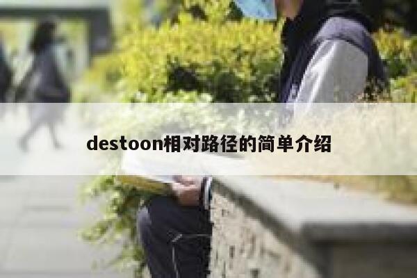 destoon相对路径的简单介绍