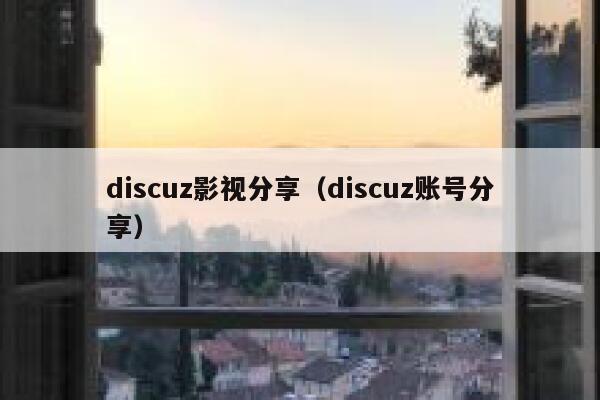 discuz影视分享（discuz账号分享）