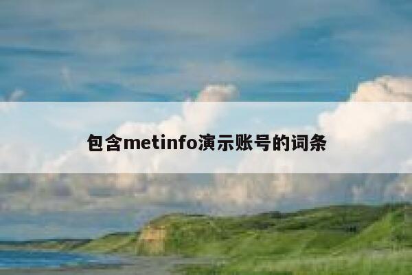 包含metinfo演示账号的词条