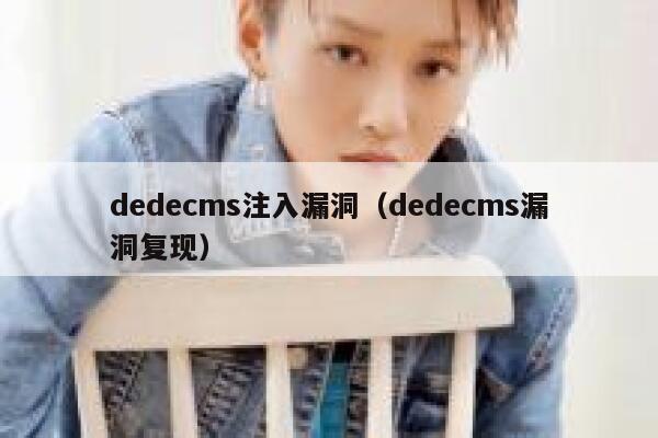 dedecms注入漏洞（dedecms漏洞复现）