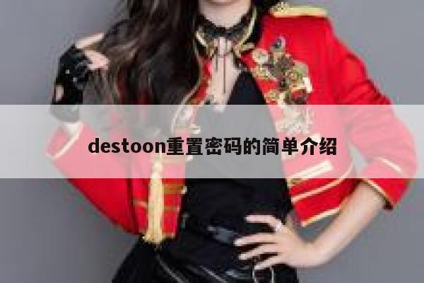 destoon重置密码的简单介绍