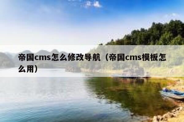 帝国cms怎么修改导航（帝国cms模板怎么用）