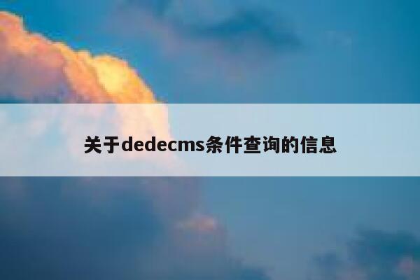 关于dedecms条件查询的信息