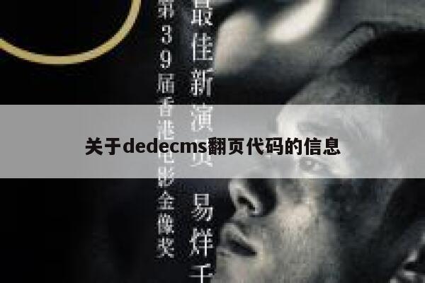 关于dedecms翻页代码的信息