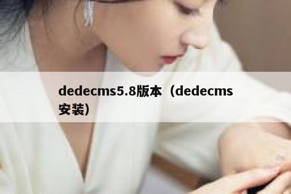 dedecms5.8版本（dedecms安装）